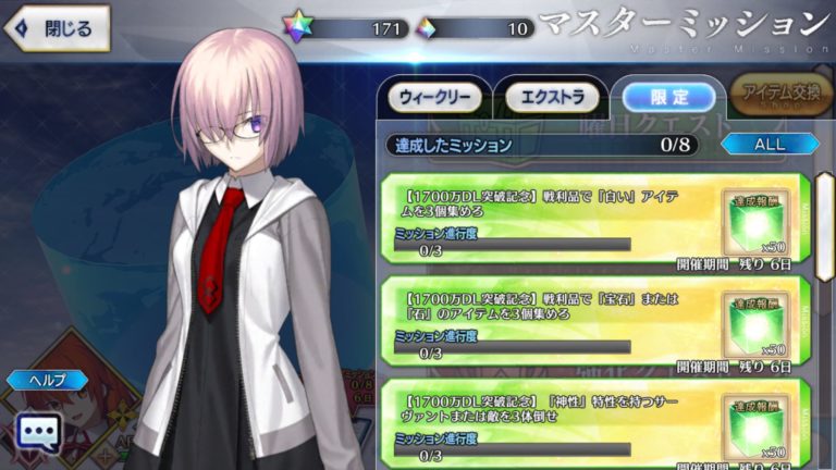 速報 白いアイテム って何さ Fgo 何が判定対象 1700万dl突破記念 限定マスターミッッション Fgoまとめノウムカルデア攻略速報