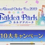 速報!!10大キャンペーンまとめ!色々きたああFGOカルデア放送局4周年!SP!Fate/Grand Order Fes. 2019 ~カルデアパーク~2日目まとめ5