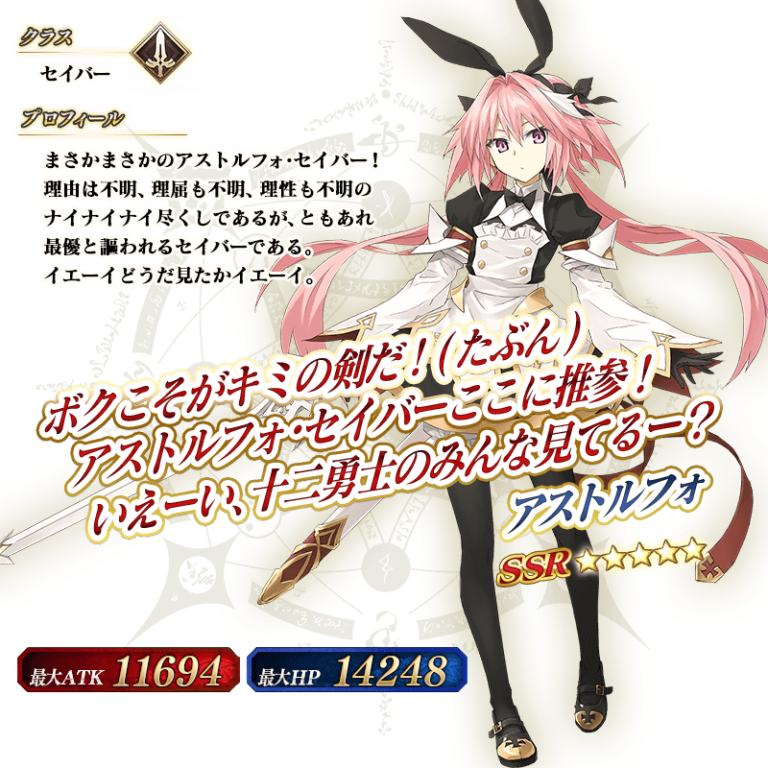 ボクこそがキミの剣だ アストルフォ セイバー実装きたー Fgoうさトルフォとかマジか 男の娘好きとムニエルが黙ってねえぞ 可愛すぎて期待値が上がる Fgoまとめノウムカルデア攻略速報
