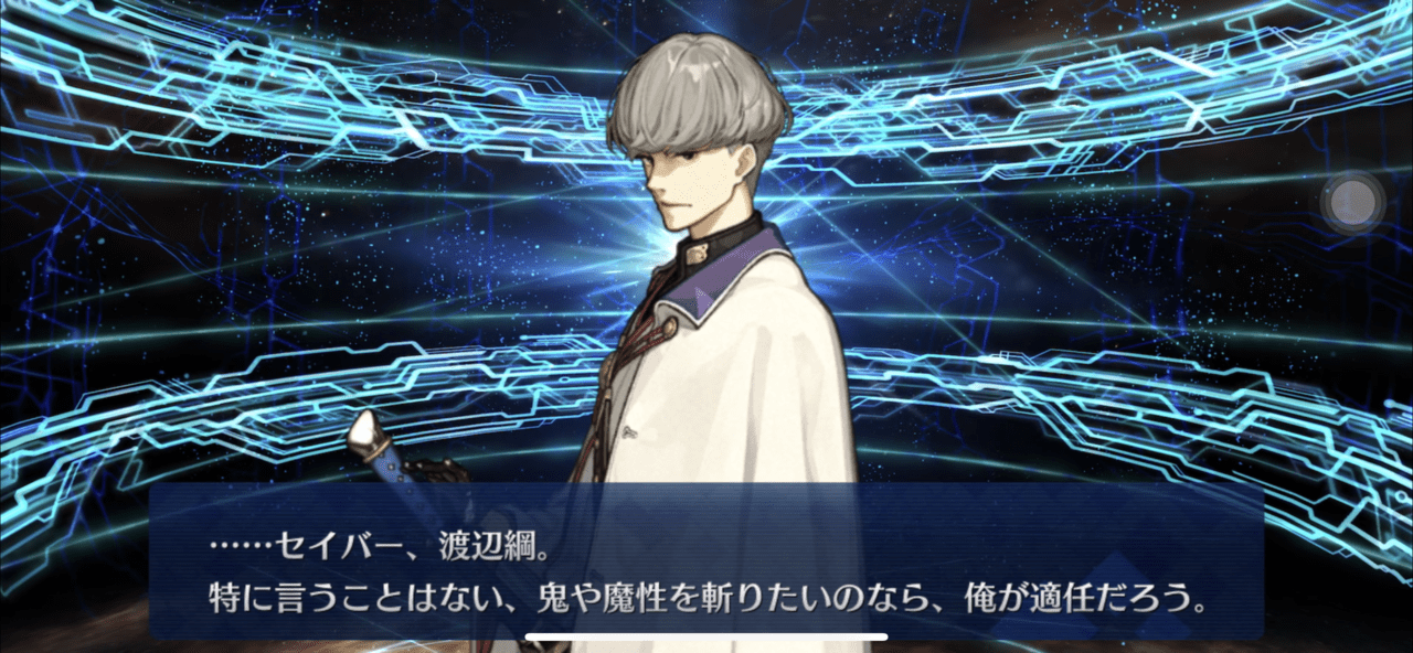 FGO SR星4セイバー渡辺綱 召喚動画 鬼や魔性を斬りたいのなら、俺が適任だろう。