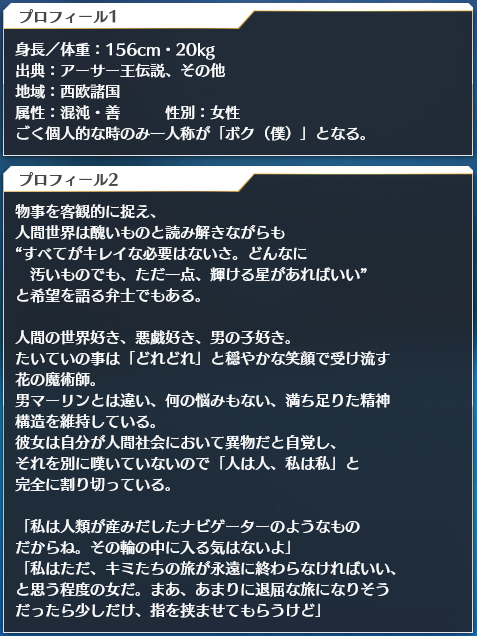 Fgoプロトマーリンの絆プロフィールが判明 男マーリンよりろくでなし 私はただ キミ達の旅が永遠に終わらなければいい と思う程度の女だ Fgoまとめノウムカルデア攻略速報