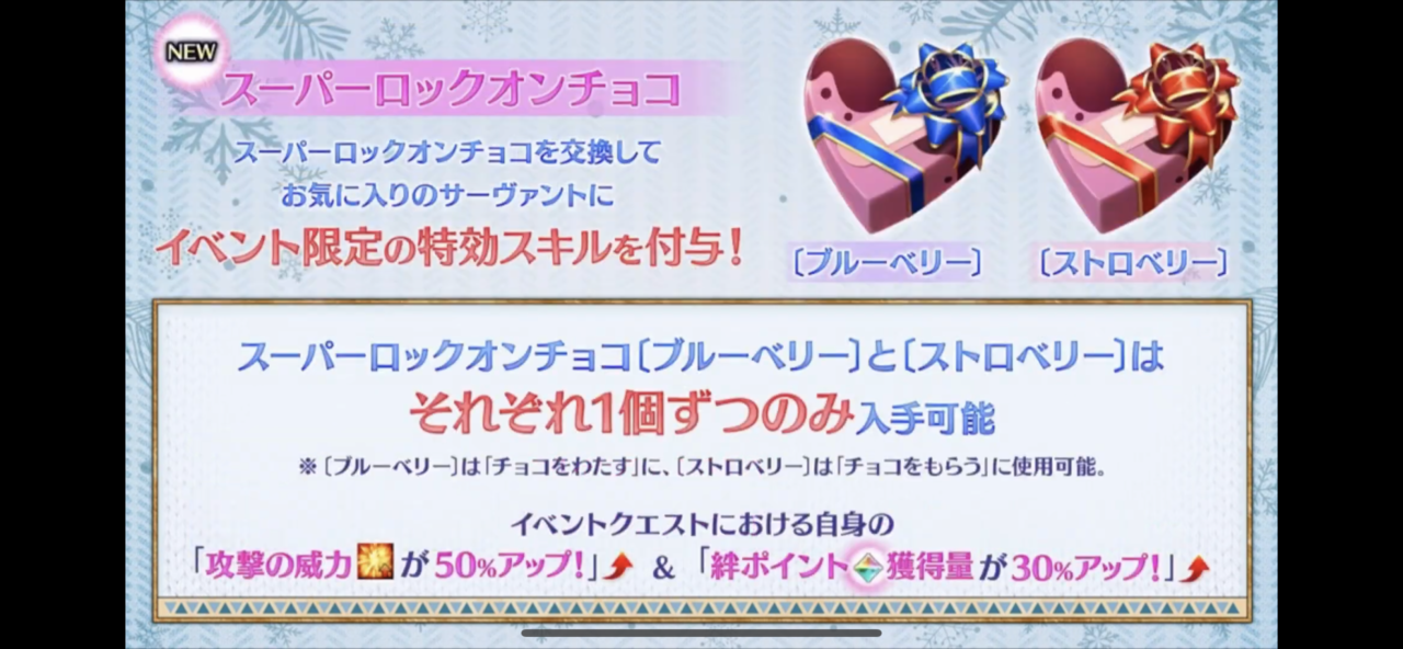 FGOバレンタインイベントで攻撃50%アップ&絆獲得量30%アップのスーパーロックオンチョコはどのサーヴァントに使うのがいいのか