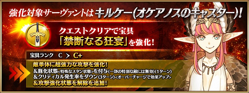 Fgo6周年強化クエスト キルケー宝具強化 禁断なる狂宴 攻撃 強化状態を解除が追加 レオニダス一世は 戦闘続行 が 三百の奮闘 へ変化し重複ガッツとガッツ発動時味方全体の攻撃力アップ Fgoまとめノウムカルデア攻略速報
