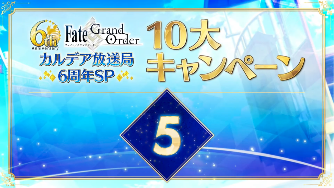 Fgo6周年記念10大キャンペーン公開 ミッション追加で聖晶石大量 サーヴァントコインでlv上限開放1 アペンドスキルも解放 福袋の星５は期間限定 サーヴァントが対象 三騎士と四騎士 Ex Fgoまとめノウムカルデア攻略速報