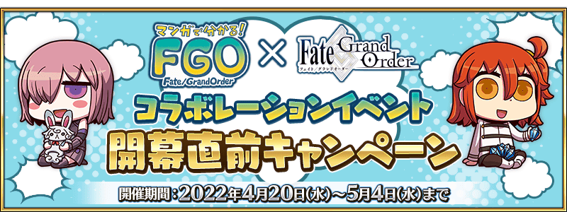 [FGO]林檎や石がもらえるー！特効サーヴァントも発表「マンガで分かる！Fate/Grand Order×Fate/Grand Orderコラボレーションイベント」開幕直前キャンペーン