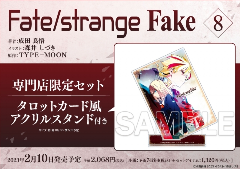 【FGO･Fake】Fate/strange Fake第8巻が2月10日に発売！専門店限定セットはタロットカード風アクリルスタンド付き
