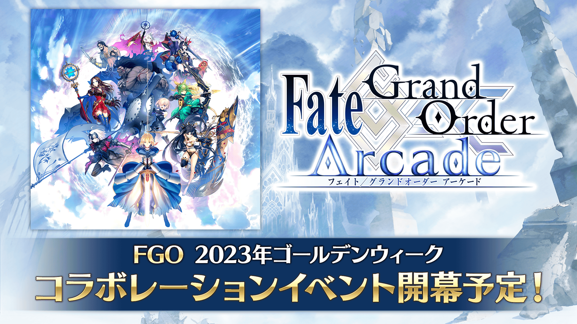 【FGO】Fate/Grand Order Arcadeアーケードとコラボ！実装サーヴァント予想