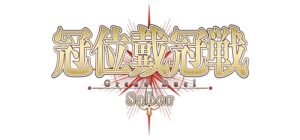 【FGO】冠位戴冠戦、グランドグラフシステム現時点で出てる情報は? 4 IMG 5482