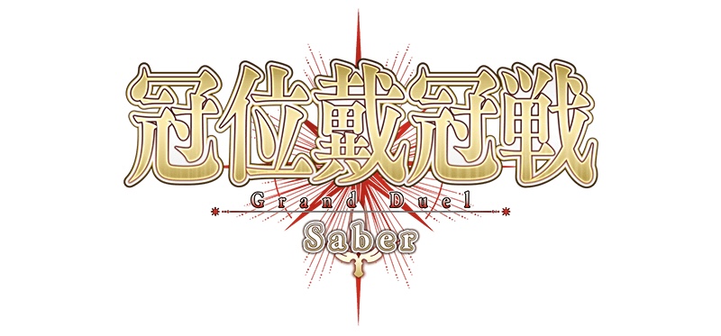 【FGO】冠位戴冠戦、グランドグラフシステム現時点で出てる情報は?