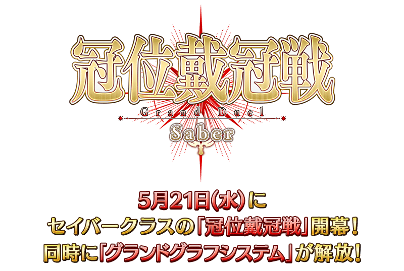 【FGO】Fate/Grand Order カルデア放送局 ライト版「冠位戴冠戦」5/21配信!同日にグランドグラフシステム解放