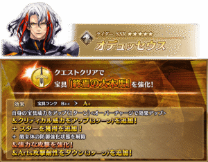 【FGO】オデュッセウスの宝具「終焉の大木馬」が強化 クリアップに星獲得A耐性ダウンだ! 10 IMG 5753