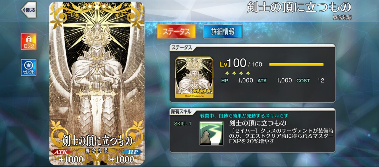 【FGO】冠位認定戦セイバーのクリア報酬「剣士の頂に立つもの」効果判明
