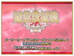 【FGO】リリスやロウヒも早速復刻!『「冠位戴冠戦:Berserker」開幕直前キャンペーン』開催 8 IMG 6179