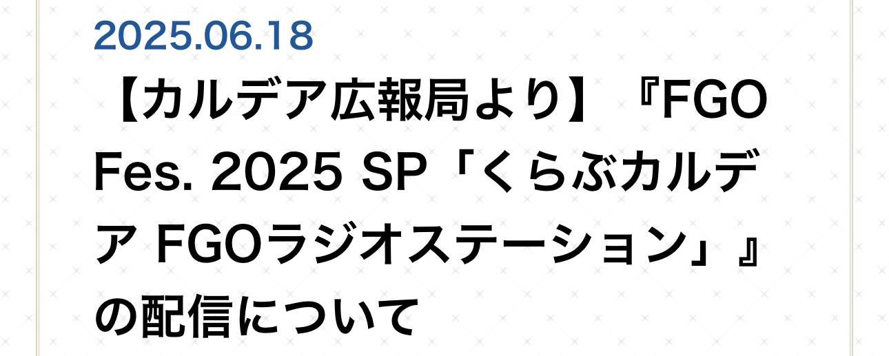 FGO Fes. 2025 SP「くらぶカルデア FGOラジオステーション」配信告知