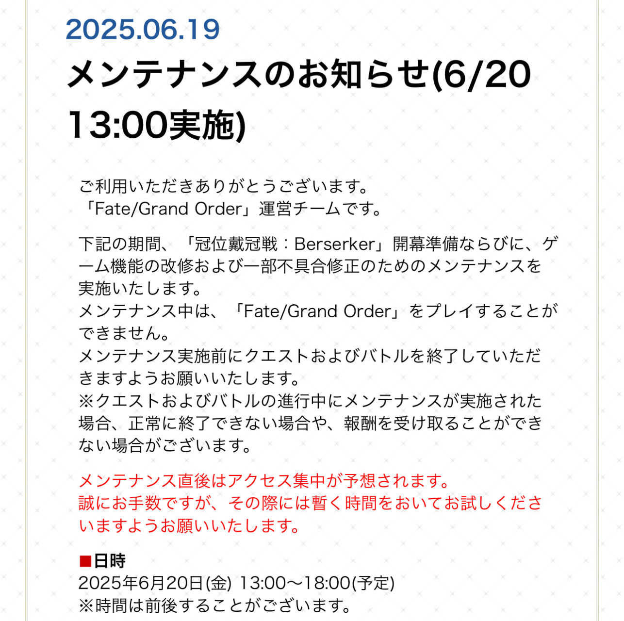 【FGO】2025年6月20日(金) 13:00~18:00(予定)メンテナンス「冠位戴冠戦:Berserker」開幕準備とゲーム改修、不具合修正