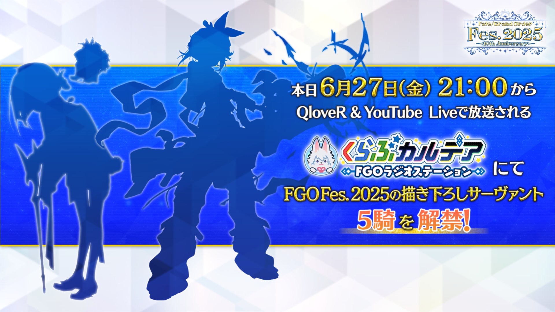 【FGO】このシルエットは誰だ!?大きなリボンに謎のマスコット…Fes.2025描き下ろしが公開