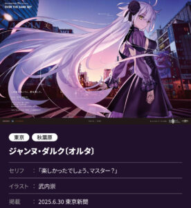 【FGO】邪ンヌ(ジャンヌオルタ)が東京に!サリエリ、ティアマト、バゲ子他「OVER THE SAME SKY」描き下ろし6/30公開分一覧 12 IMG 6797