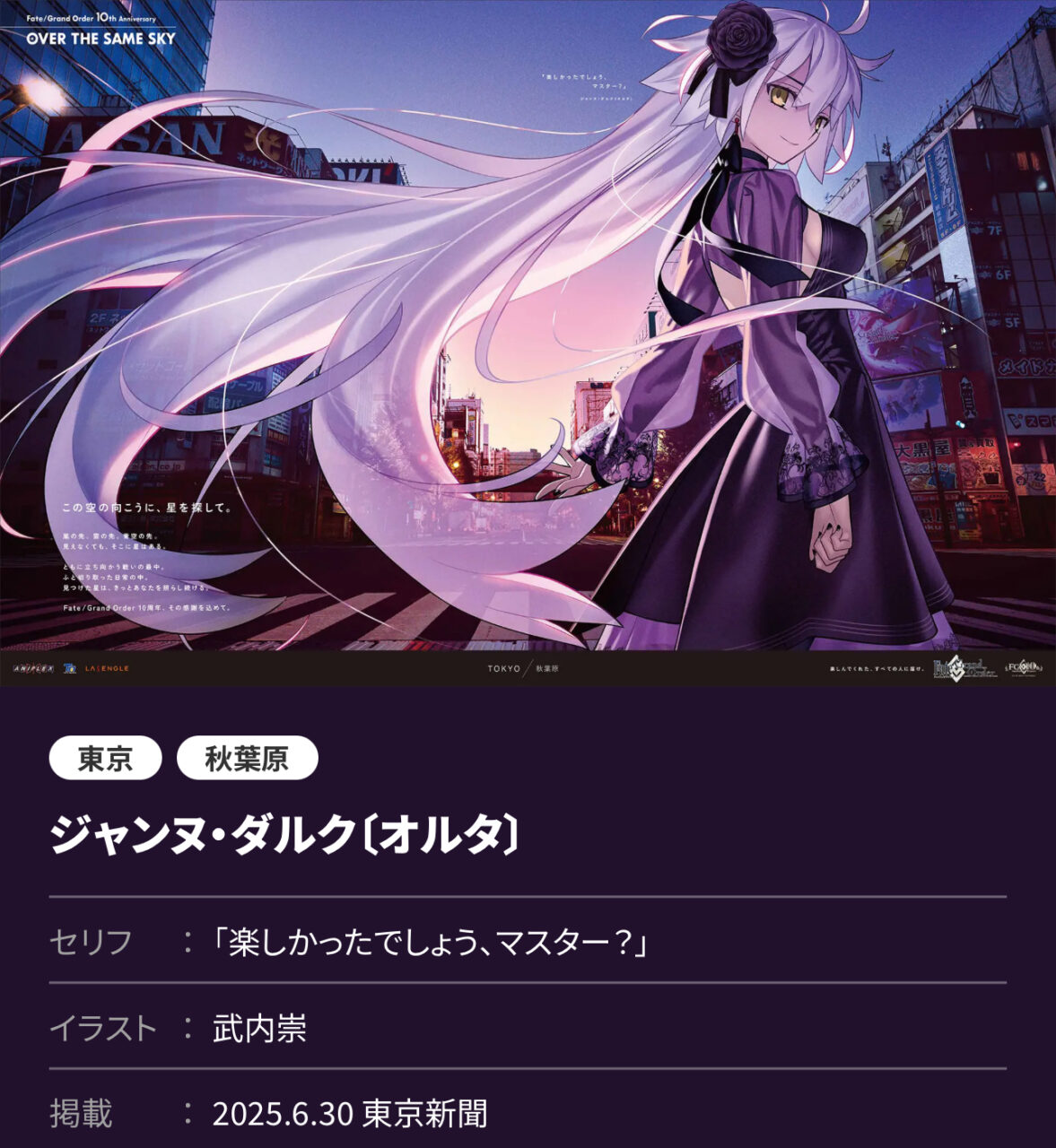 【FGO】邪ンヌ(ジャンヌオルタ)が東京に!サリエリ、ティアマト、バゲ子他「OVER THE SAME SKY」描き下ろし6/30公開分一覧