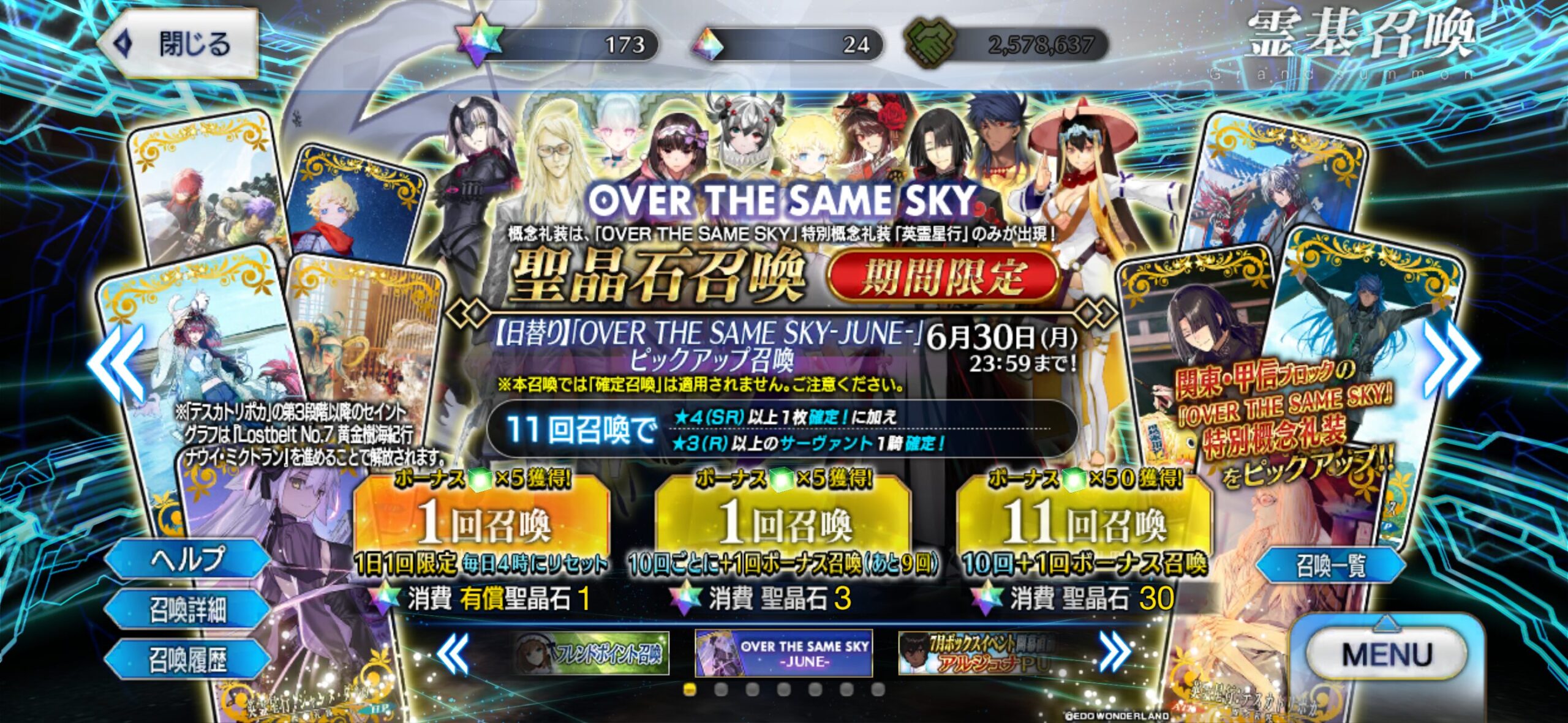 【FGO】礼装だけじゃなかった!「OVER THE SAME SKY -JUNE-」英霊星行イラスト&登場サーヴァントがピックアップ召喚に登場