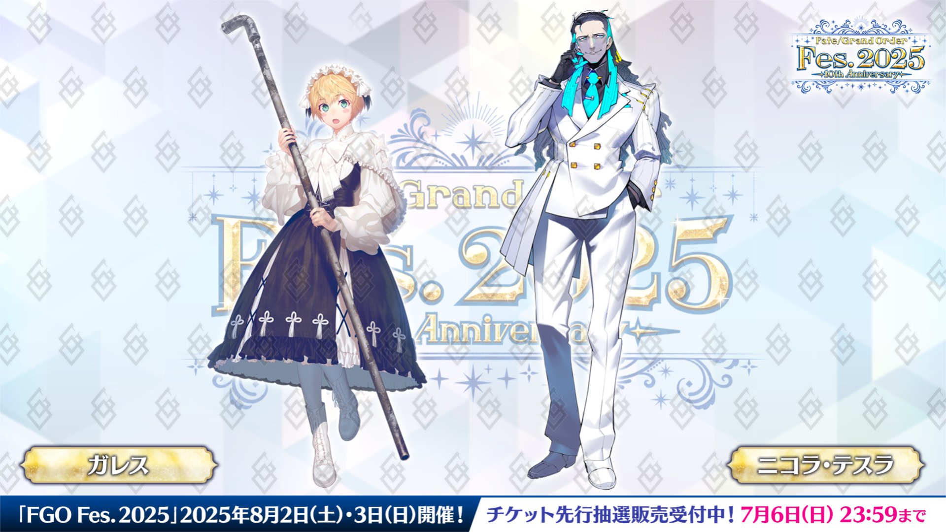 【FGO】ガレスちゃんの鉄パイプがトレンド入り!? 描き下ろしテスラの悪役顔も話題沸騰【Fes.2025】