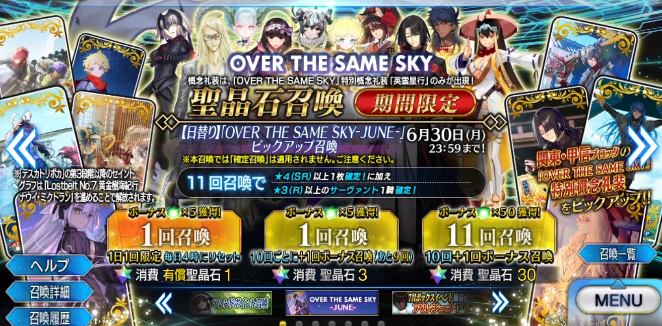 【FGO】礼装だけじゃなかった!「OVER THE SAME SKY -JUNE-」英霊星行イラスト&登場サーヴァントがピックアップ召喚に登場 11 b4X78co