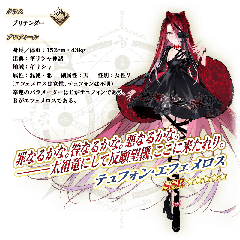【FGO】テュフォン・エフェメロスの性能スキル判明!第三と最終の霊基再臨は隠し スキル・クラススキル盛り盛りでかなり強いのでは?