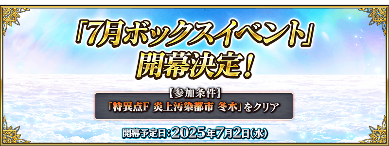 【FGO】7月ボックスイベント開催決定!水着伊吹童子&ロウヒらが特攻サーヴァントに登場、カルデア放送局ライト版も配信へ 1 top banner 2
