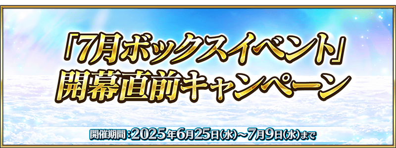 【FGO】7月ボックスイベント開催決定!水着伊吹童子&ロウヒらが特攻サーヴァントに登場、カルデア放送局ライト版も配信へ 2 top banner