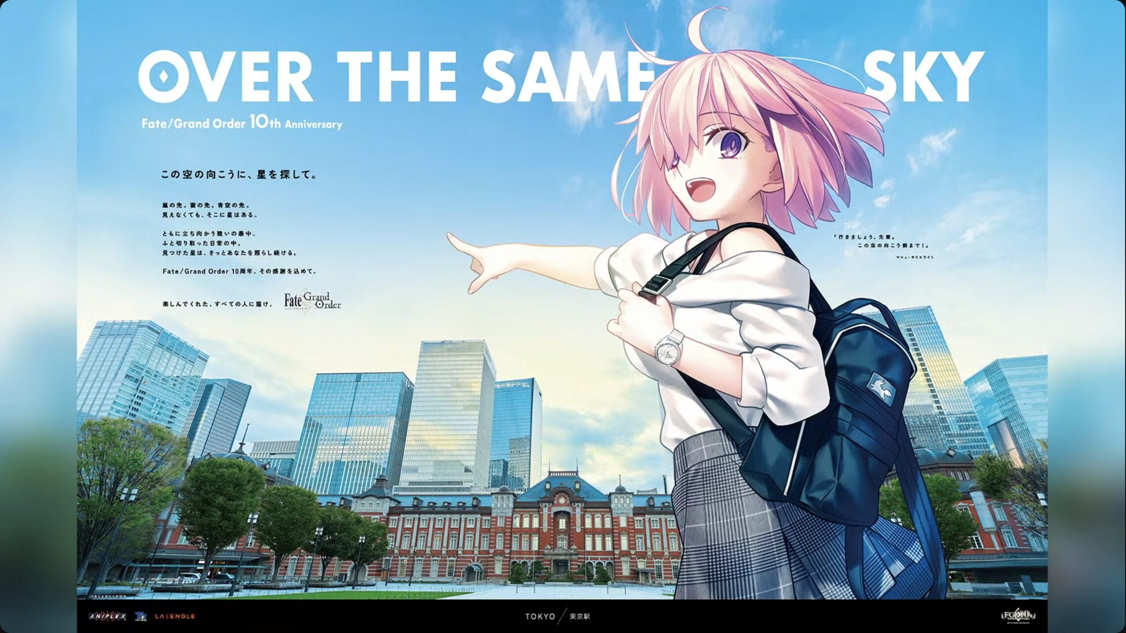 Fate/Grand Order全国縦断広告企画「OVER THE SAME SKY」描き下ろしが楽しみすぎる！