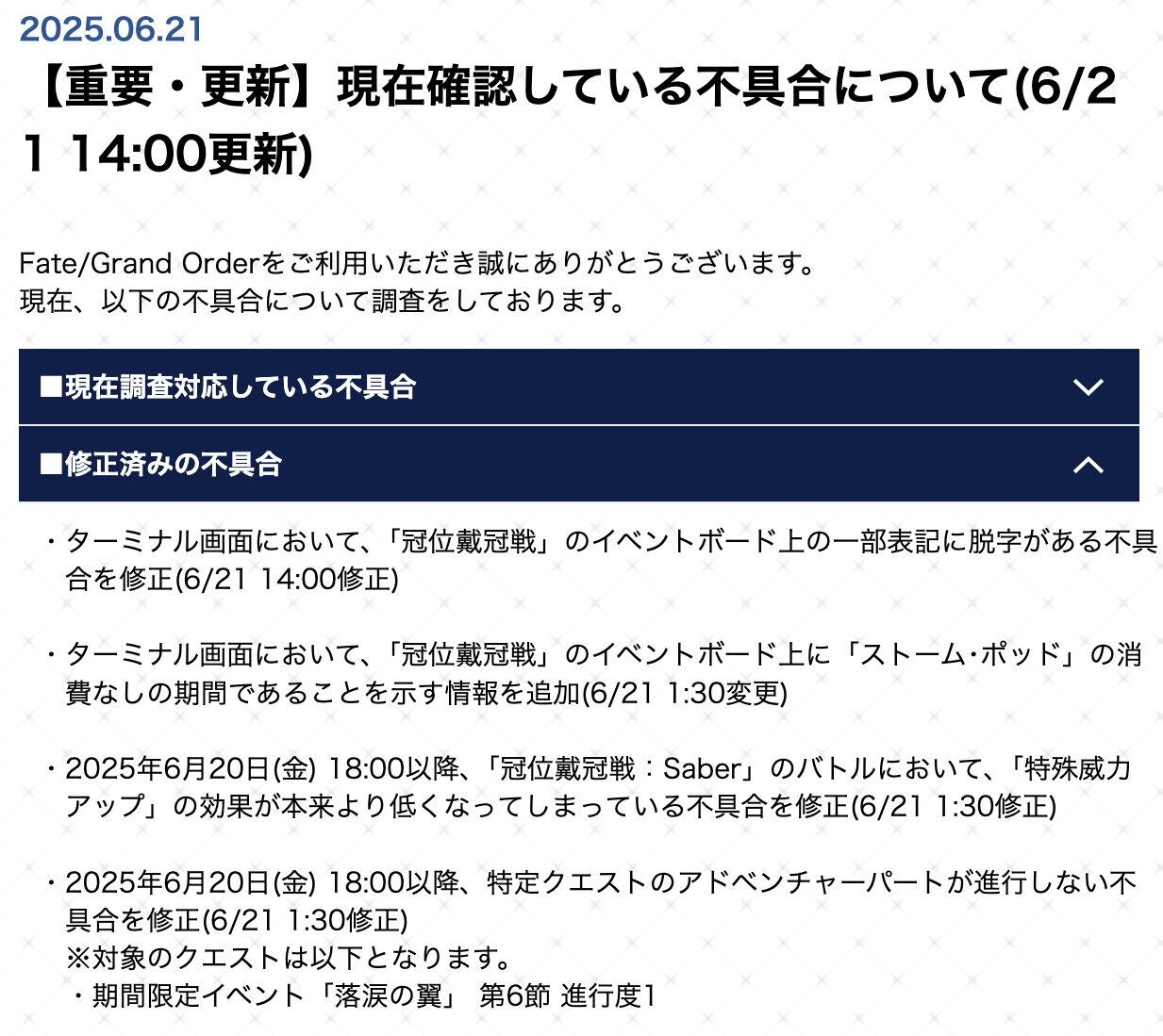 【FGO】6/21になってからちょこちょこデータ更新が来てるが何の更新?