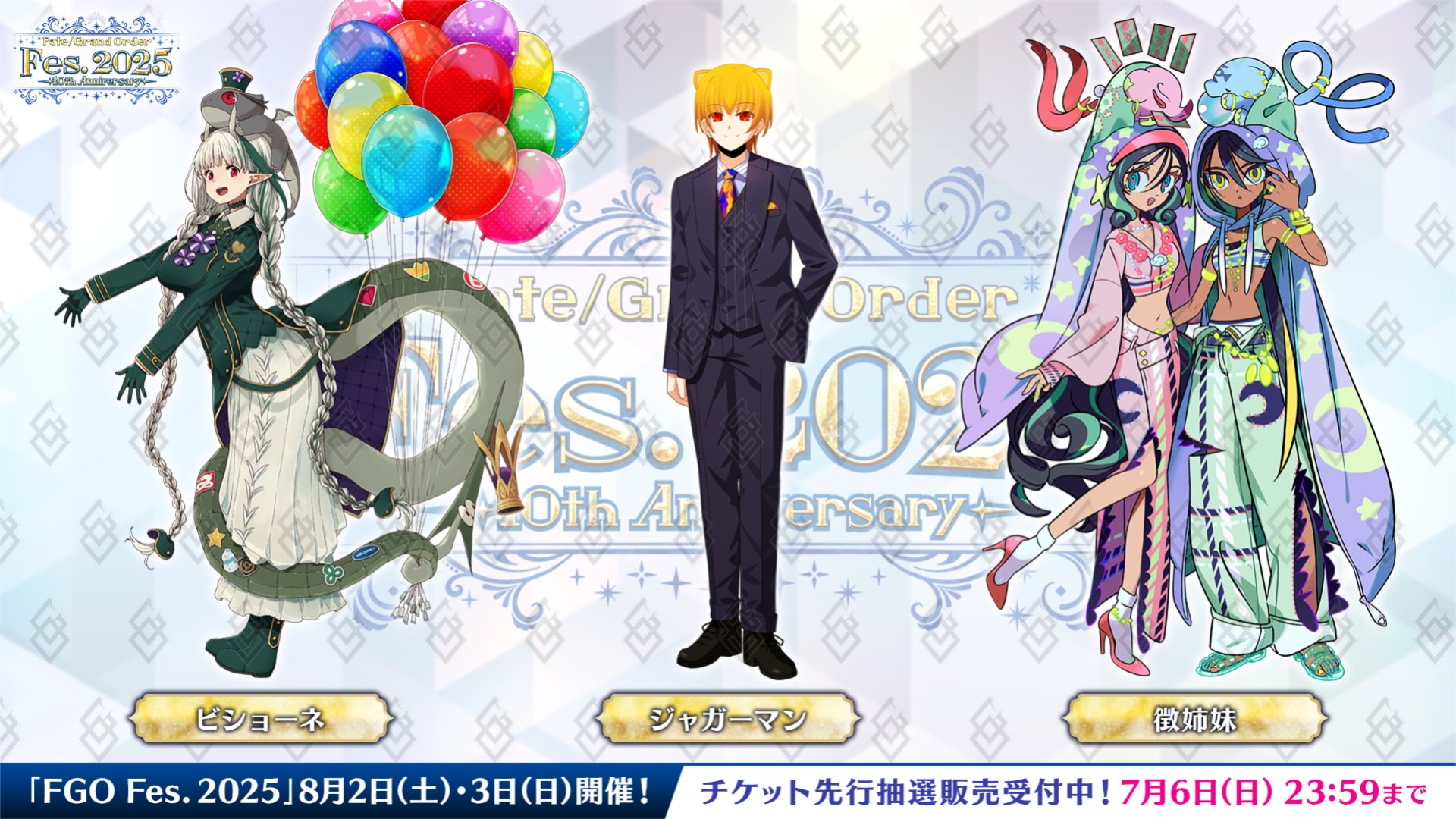 【FGO】7/3公開のシルエット正体判明！ビショーネ、ジャガーマン、徴姉妹！【FGO Fes.2025】