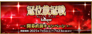 【FGO】冠位戴冠戦:Lancer直前キャンペーン内容が判明!今話題の毒付与特攻ビショーネ&メリュジーヌが復刻 2 IMG 7113