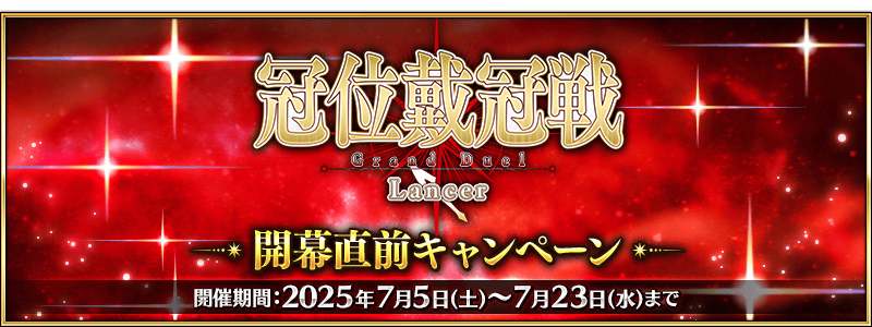 【FGO】冠位戴冠戦:Lancer直前キャンペーン内容が判明!今話題の毒付与特攻ビショーネ&メリュジーヌが復刻 1 IMG 7113