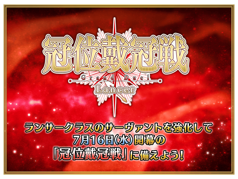 【FGO】冠位戴冠戦:Lancer直前キャンペーン内容が判明!今話題の毒付与特攻ビショーネ&メリュジーヌが復刻 2 IMG 7114