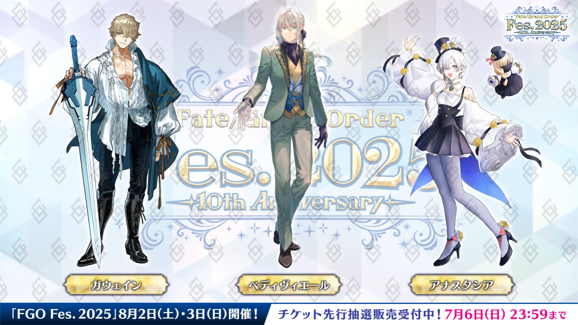 【FGO Fes.2025】ワダアルコ新規描き下ろしに歓喜!胸元はだけ過ぎ?!ガウェイン&ベディヴィエール&アナスタシア