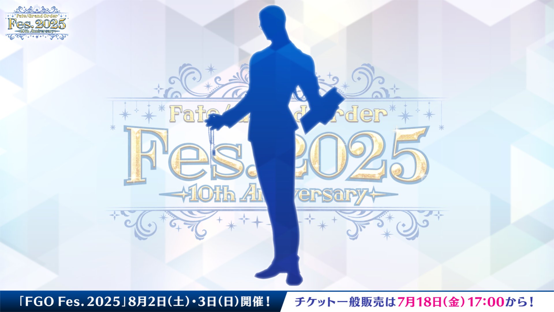 【FGO】あの影は誰だ!?FGO Fes.2025の新シルエットに考察殺到「陳宮にしか見えない」