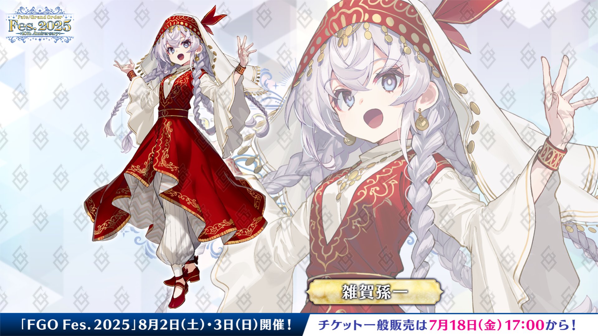 【FGO Fes.2025】雑賀孫一がエキゾチック衣装で描き下ろし!「和装じゃないのが逆に新鮮で可愛い!」