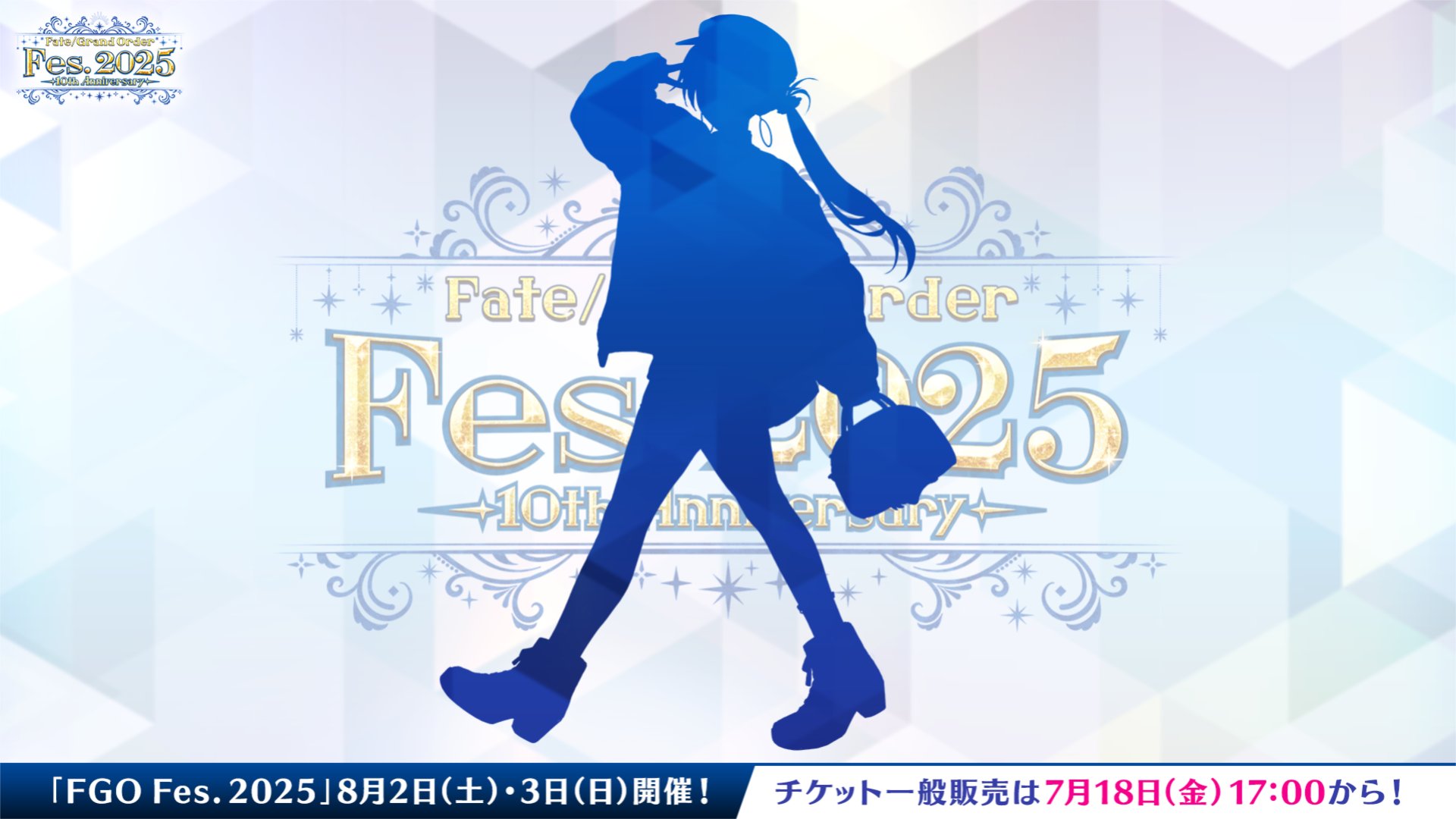 【FGO Fes.2025】新シルエットは誰?キャストリア、卑弥呼、壱与、ジェーンなど予想続々!