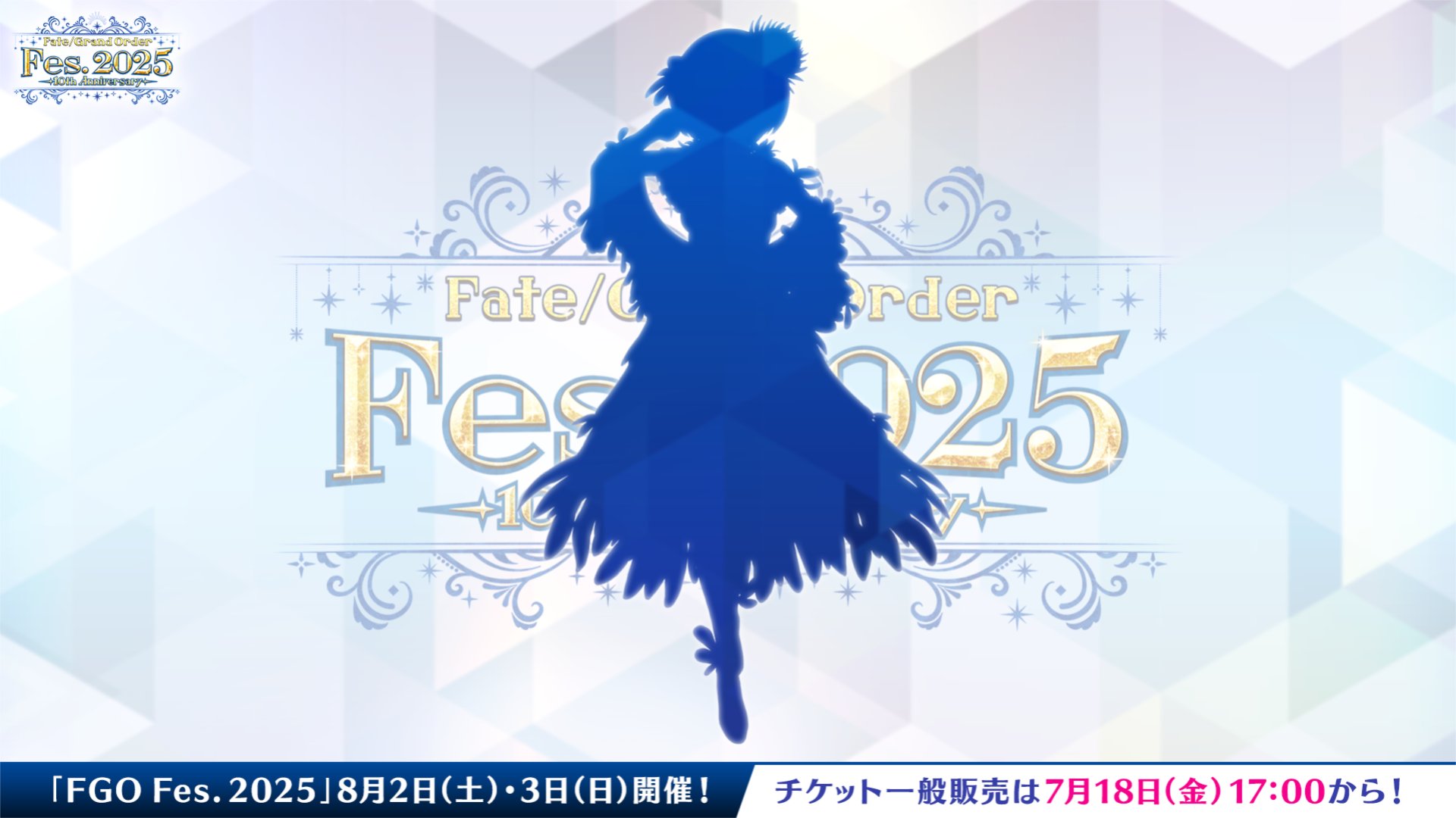 【FGO】このシルエットはワンジナ?ロクスタ?プロトマーリン説も浮上【FGO Fes.2025描き下ろし】