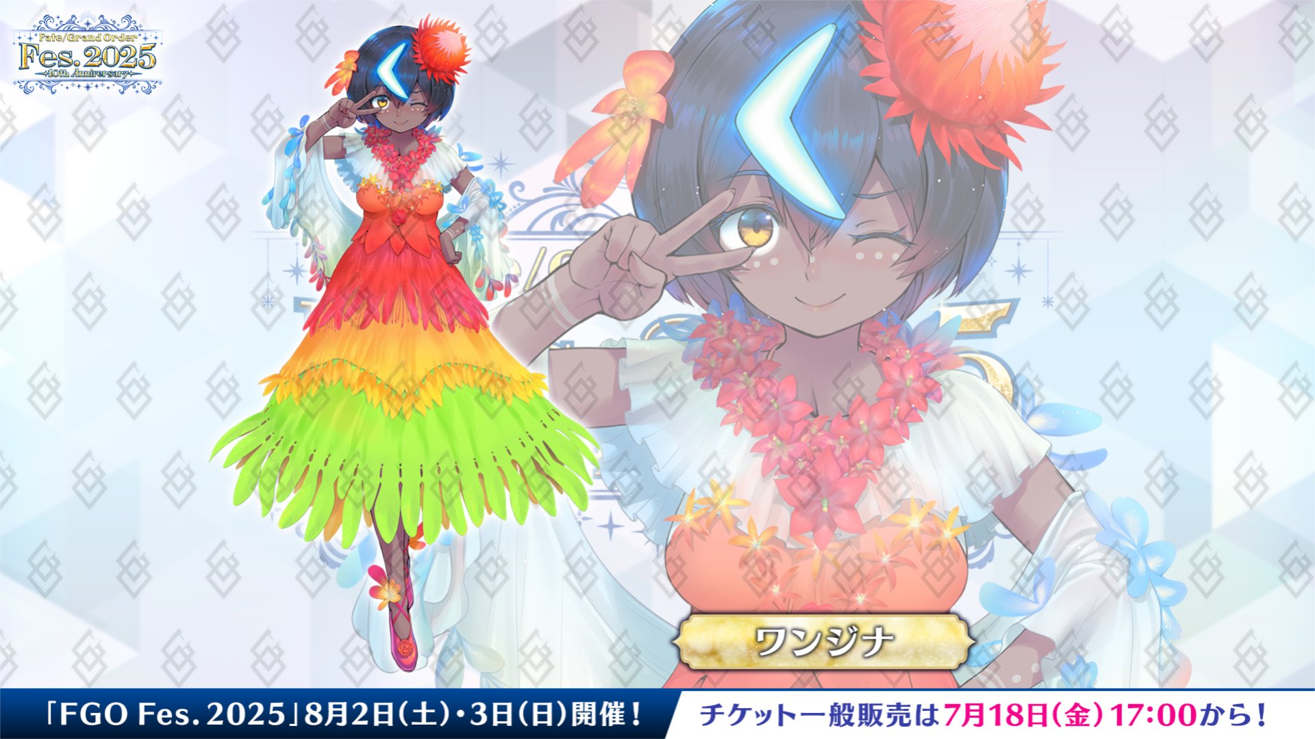 【FGO】ワンジナ来た!華やかなドレス姿にマスターたちが絶賛【Fes.2025描き下ろし】