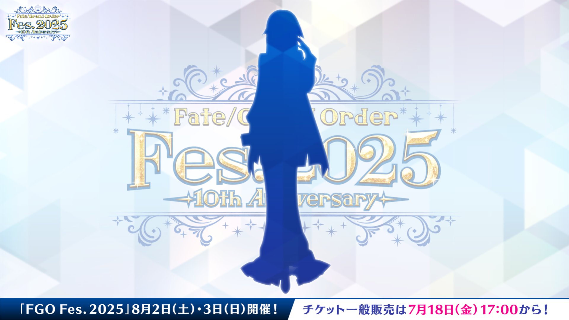 【FGO Fes.2025】7/17新シルエット公開!加藤段蔵、アルテラ、黒姫説が浮上