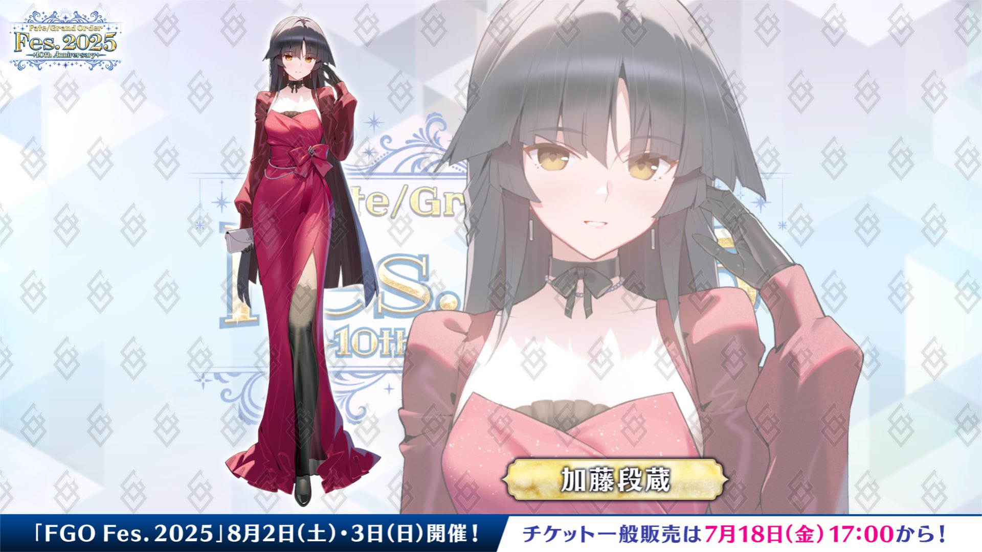 【FGO】シルエットの正体は加藤段蔵！髪型で見抜いたマスターに称賛の声【FGO Fes.2025】