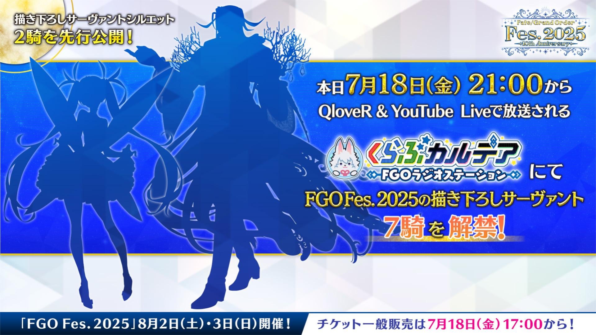 【FGO】ンンンンン！蘆屋道満&ブラダマンテ説が濃厚？くらぶカルデア発表前にマスターの考察白熱【FGO Fes.2025】