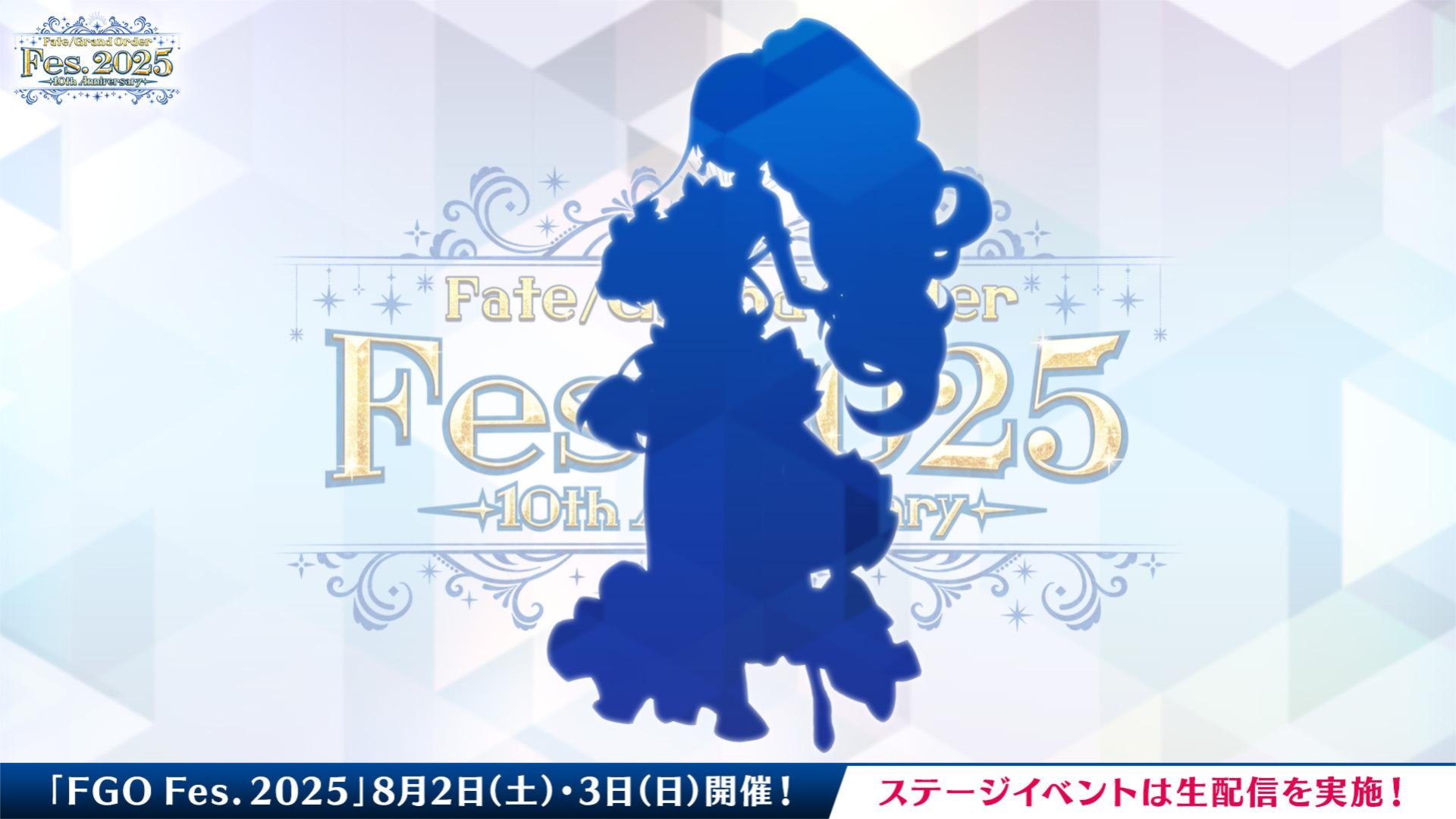 【FGO】首の細さから“武則天”説が浮上!今日のシルエットにマスターたち騒然【FGO Fes.2025】