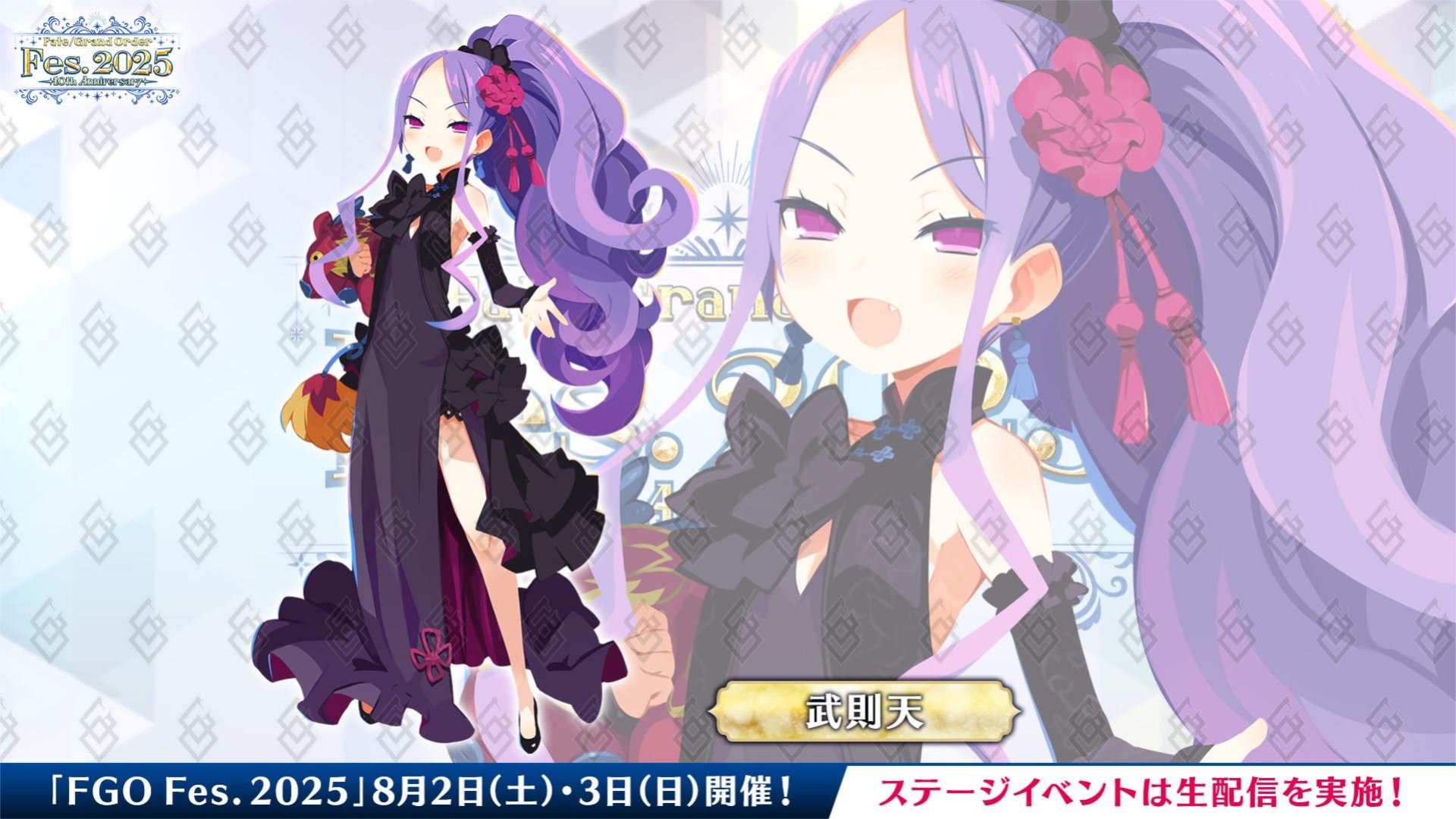 【FGO】シックなドレス姿で登場!武則天(ふーやーちゃん)の描き下ろしが話題に【FGO Fes.2025】