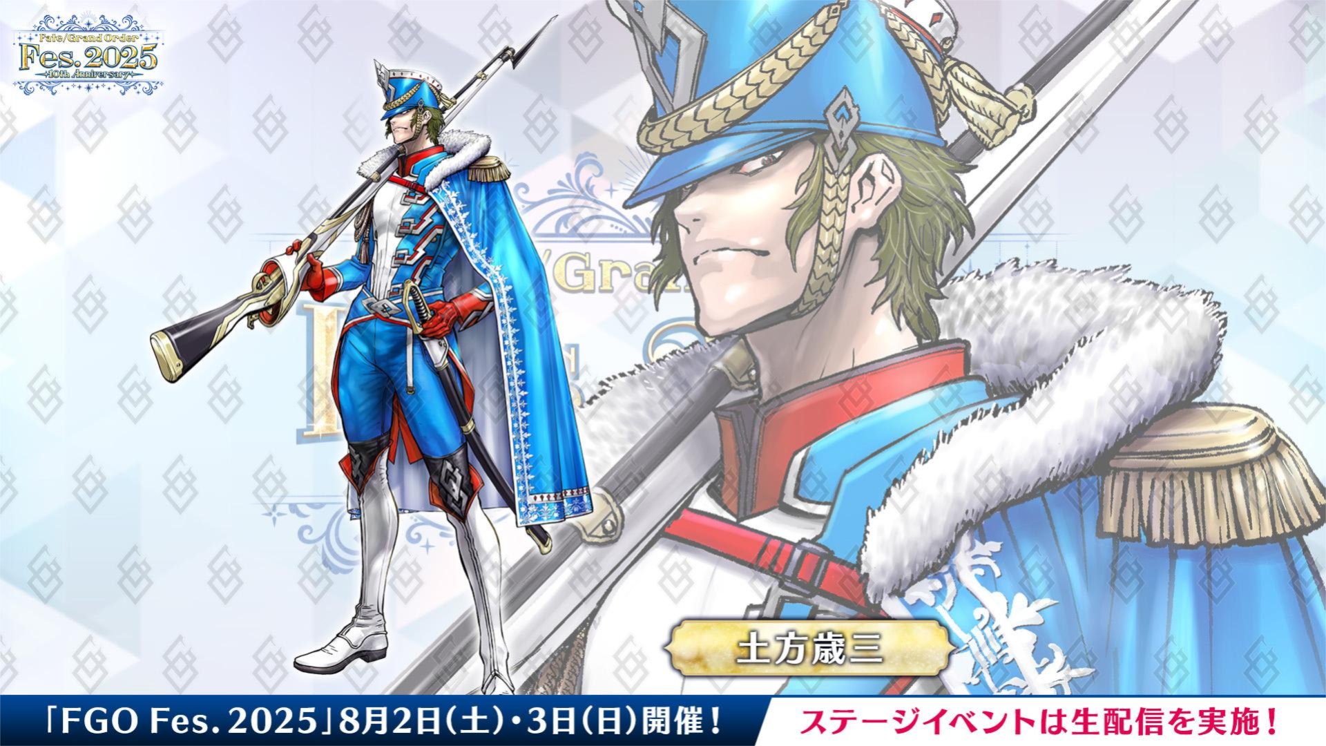 【FGO】ドラ●もんカラー!? シルエットの正体はまさかの土方歳三【FGO Fes.2025描き下ろし】