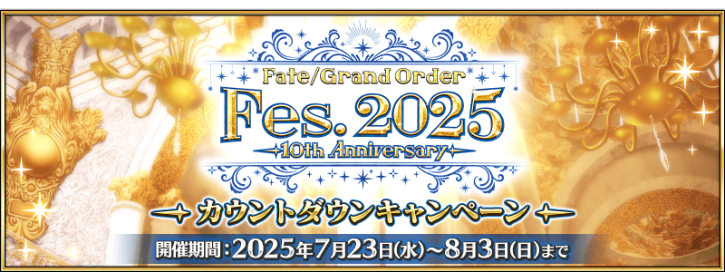 【FGO】Fes.2025直前キャンペーンが開幕!Wダヴィンチちゃんカウントダウンピックアップ召喚