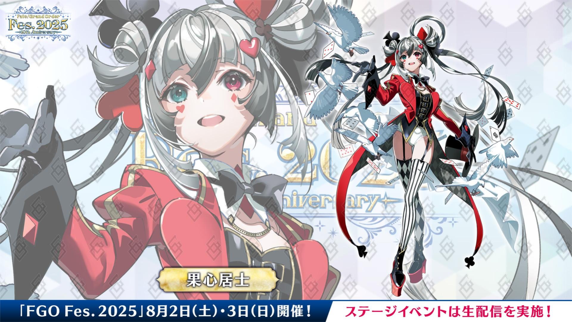 【FGO】「これはズルい」描き下ろし果心居士、笑顔の破壊力にマスター陥落【Fes.2025】