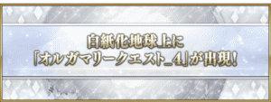 【FGO】オルガマリークエスト4が開放!超高難易度&ビーストクラススコア解放へ 9 IMG 7905