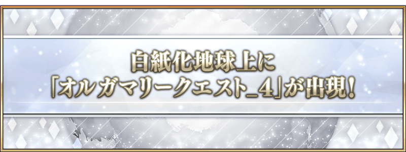 【FGO】オルガマリークエスト4が開放！超高難易度＆ビーストクラススコア解放へ